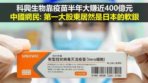 科興生物半年大賺近400億元  中國網民: 第一大股東居然是日本的軟銀