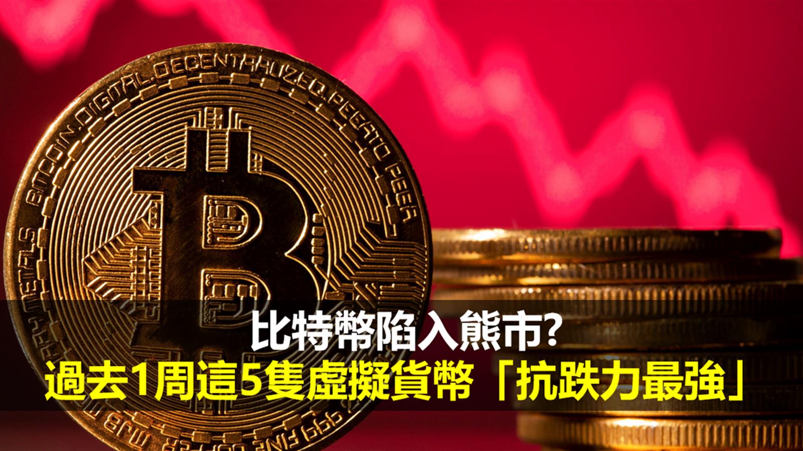 比特幣陷入熊市? 過去1周這5隻虛擬貨幣「抗跌力最強」