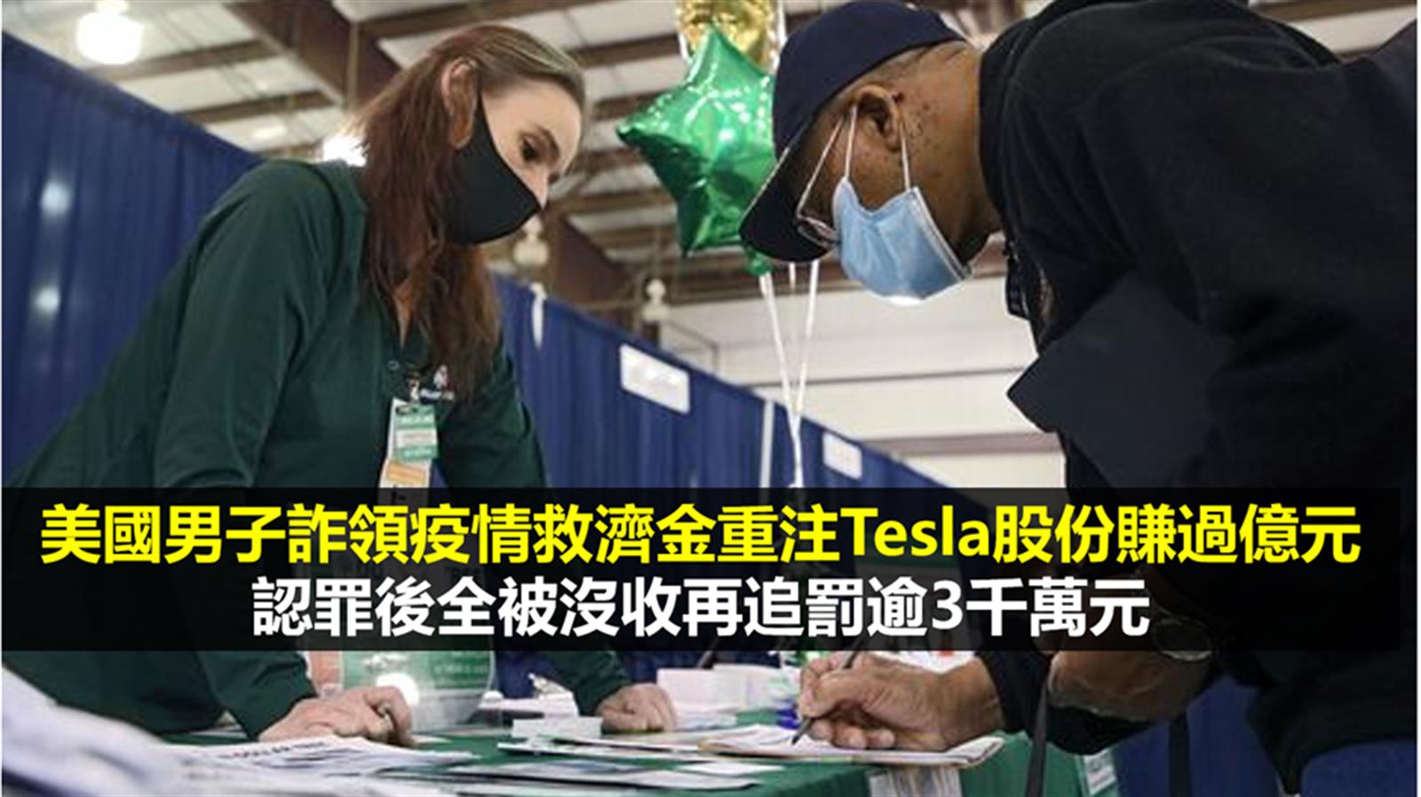 美國男子詐領疫情救濟金重注Tesla股份賺過億元 認罪後全被沒收再追罰逾3千萬元