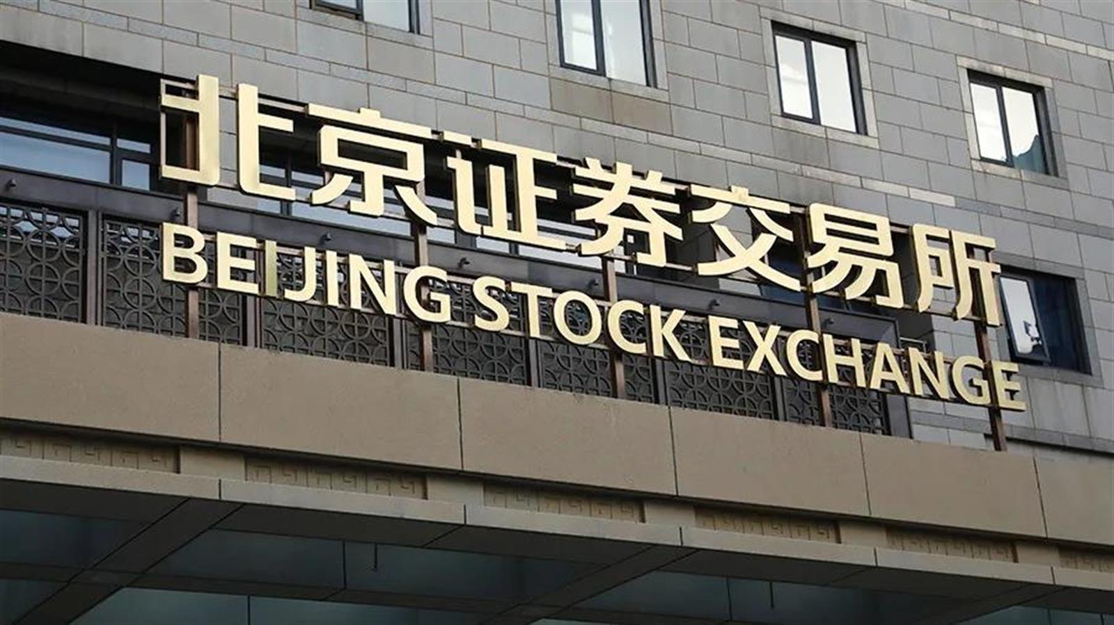 北京證券交易所成立以來 股票平均上升近99%