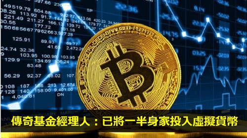 傳奇基金經理人：已將一半身家投入虛擬貨幣