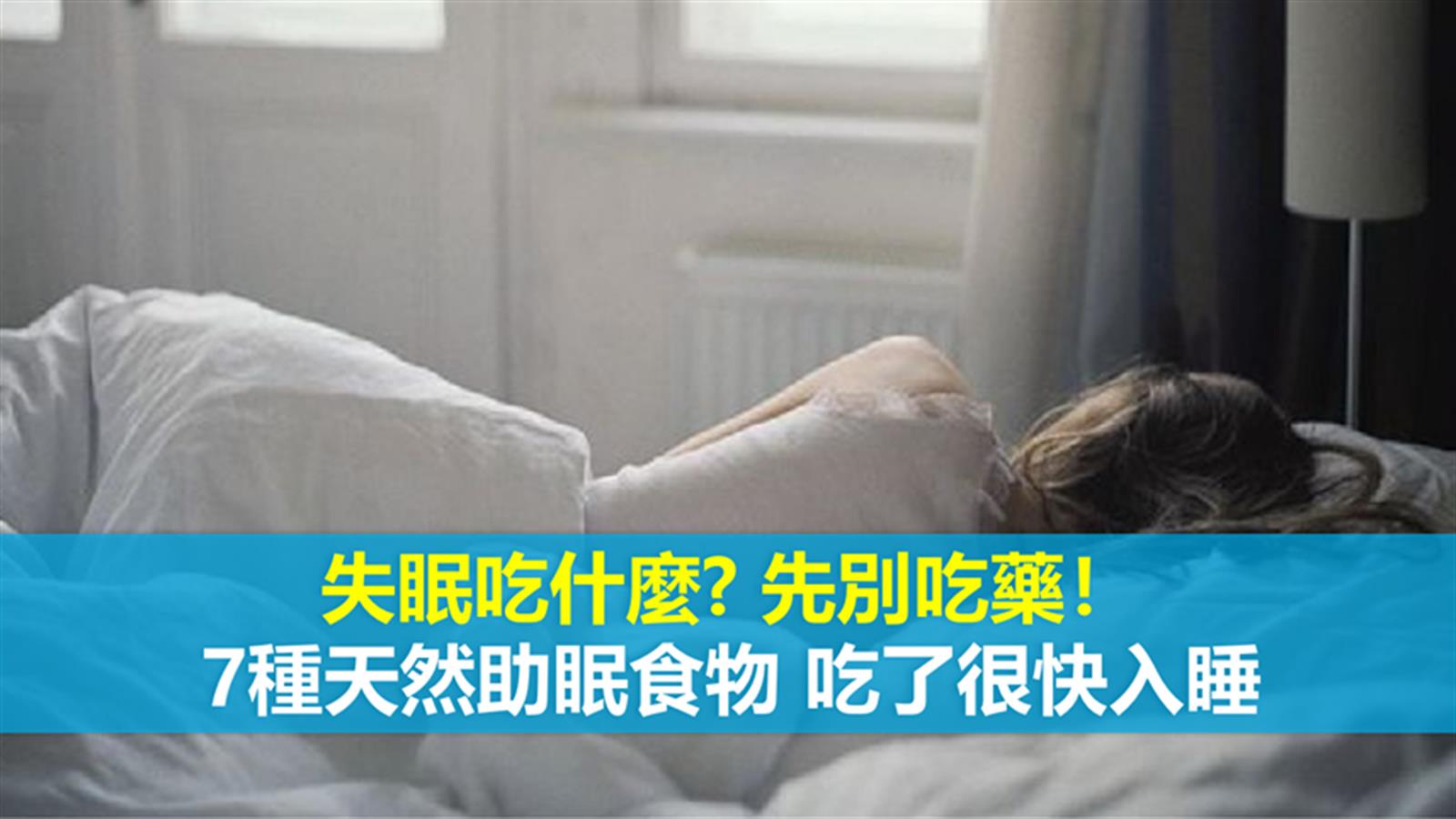 失眠吃什麼? 先別吃藥! 7種天然助眠食物 吃了很快入睡