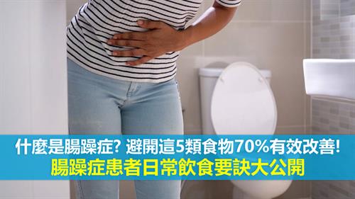 什麼是腸躁症?避開這5類食物70%有效改善! 腸躁症患者日常飲食要訣大公開
