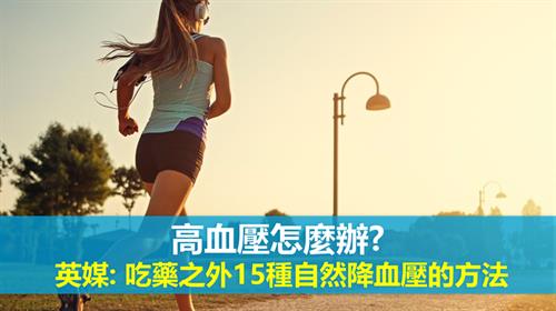 高血壓一定要吃藥嗎? 英媒: 吃藥之外15種自然降血壓的方法