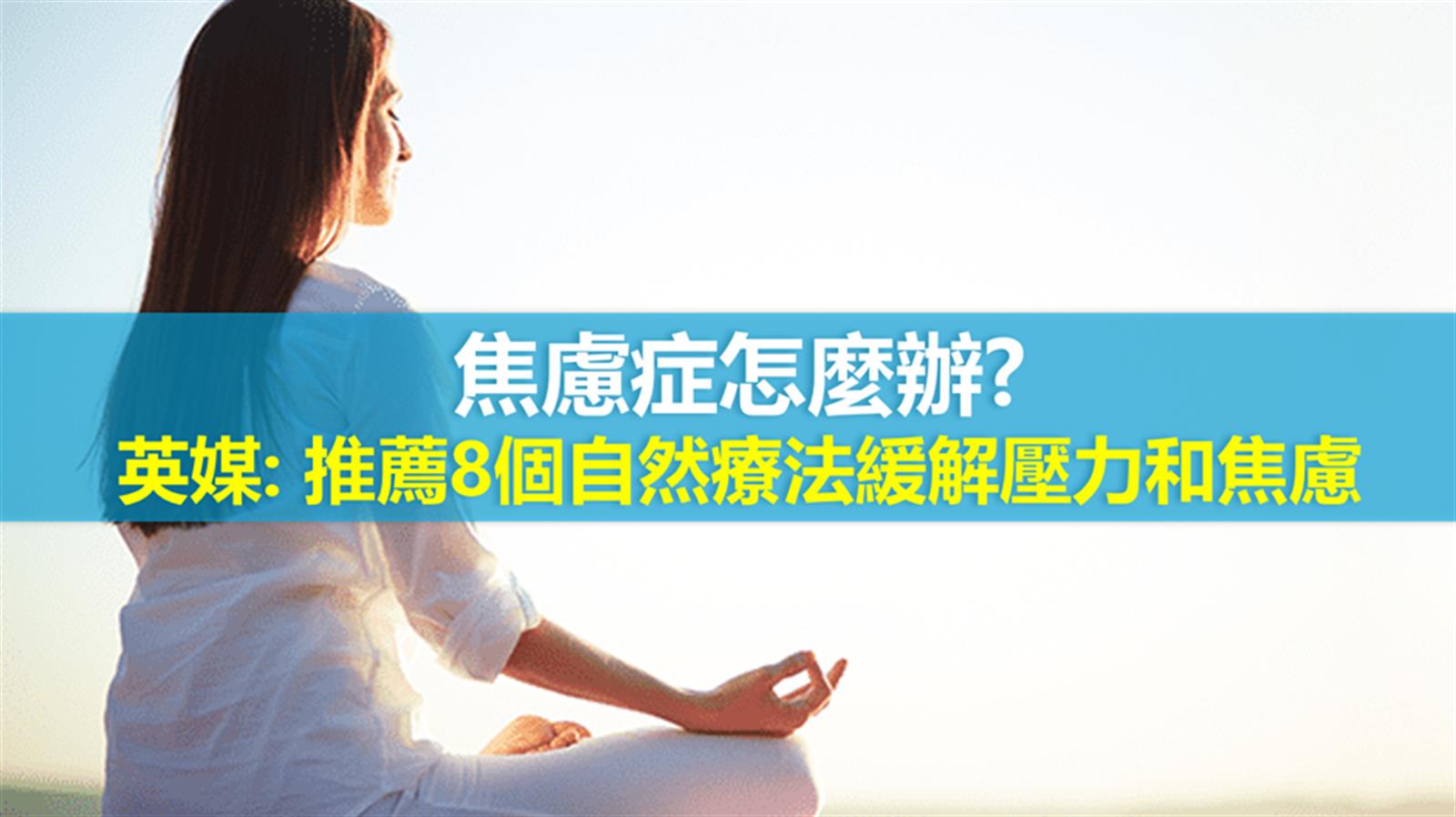 焦慮症怎麼辦? 英媒: 推薦8個自然療法緩解壓力和焦慮