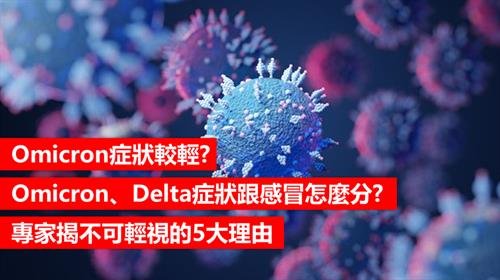 Omicron症狀較輕? Omicron、Delta症狀跟感冒怎麼分? 專家揭不可輕視的5大理由