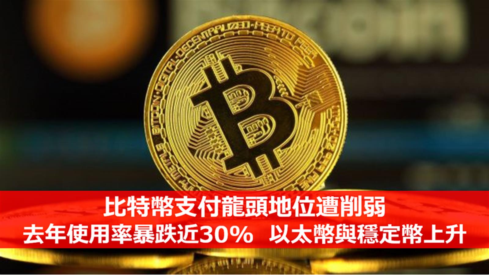 比特幣支付龍頭地位遭削弱 去年使用率暴跌近30%  以太幣與穩定幣上升