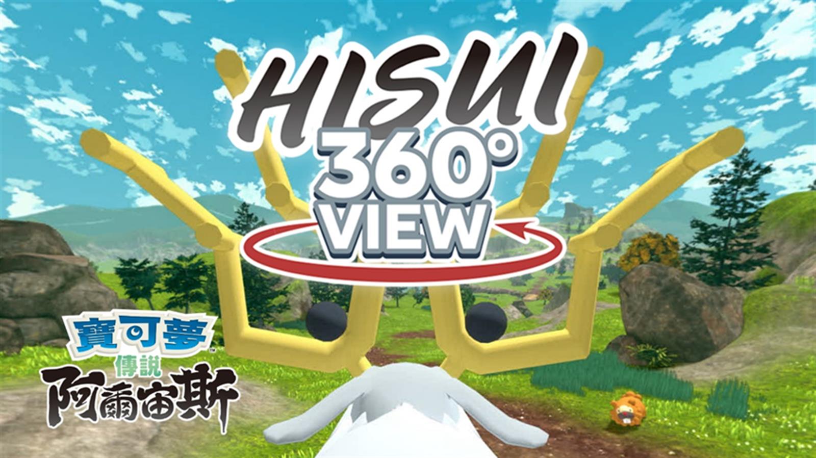 《寶可夢傳說 阿爾宙斯》首次公開「洗翠地區」360 度全方位動畫影片