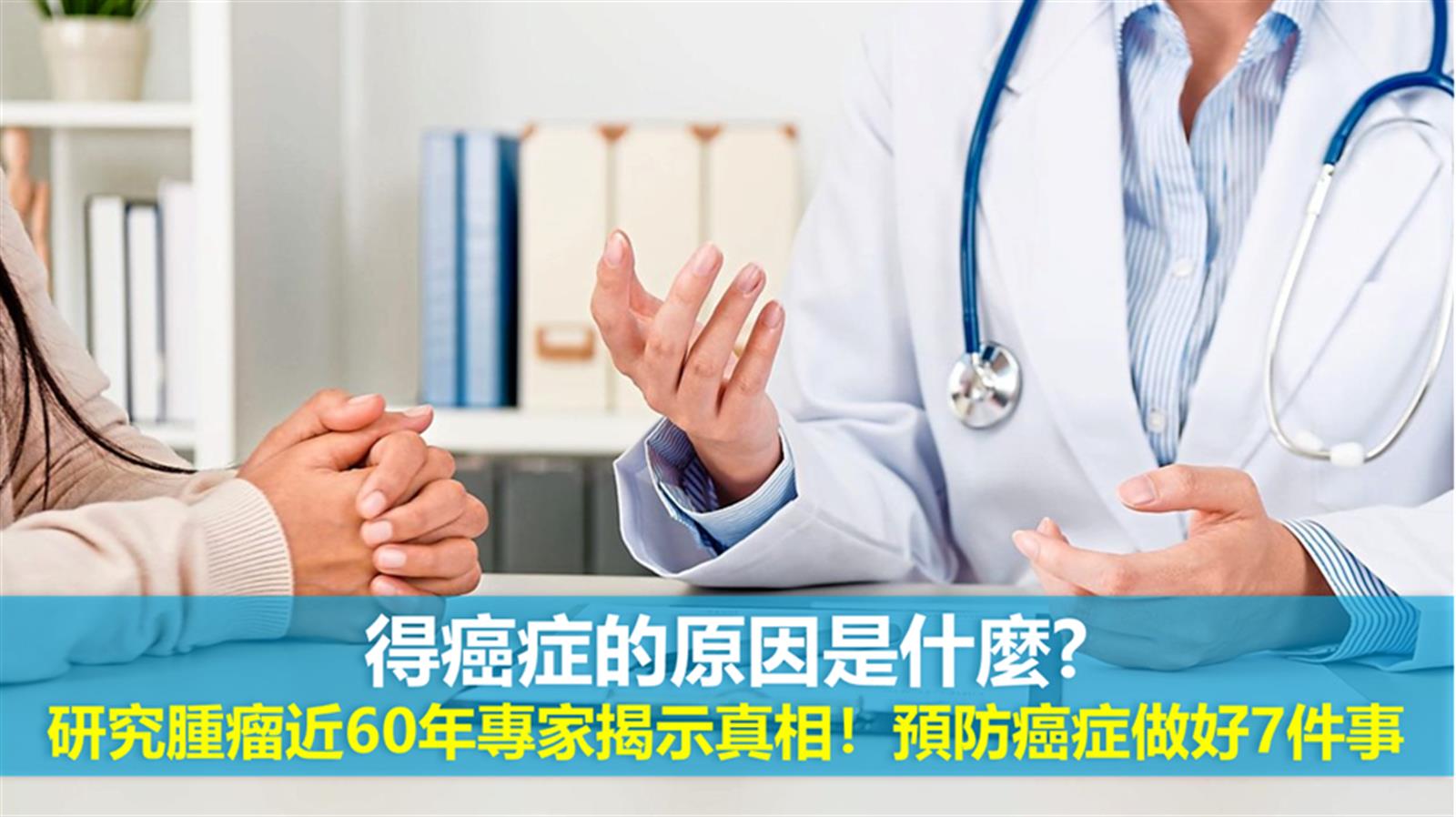 得癌症的原因是什麼? 研究腫瘤近60年專家揭示真相!預防癌症做好7件事