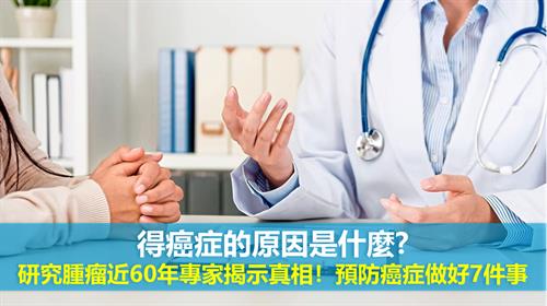 得癌症的原因是什麼? 研究腫瘤近60年專家揭示真相！預防癌症做好7件事