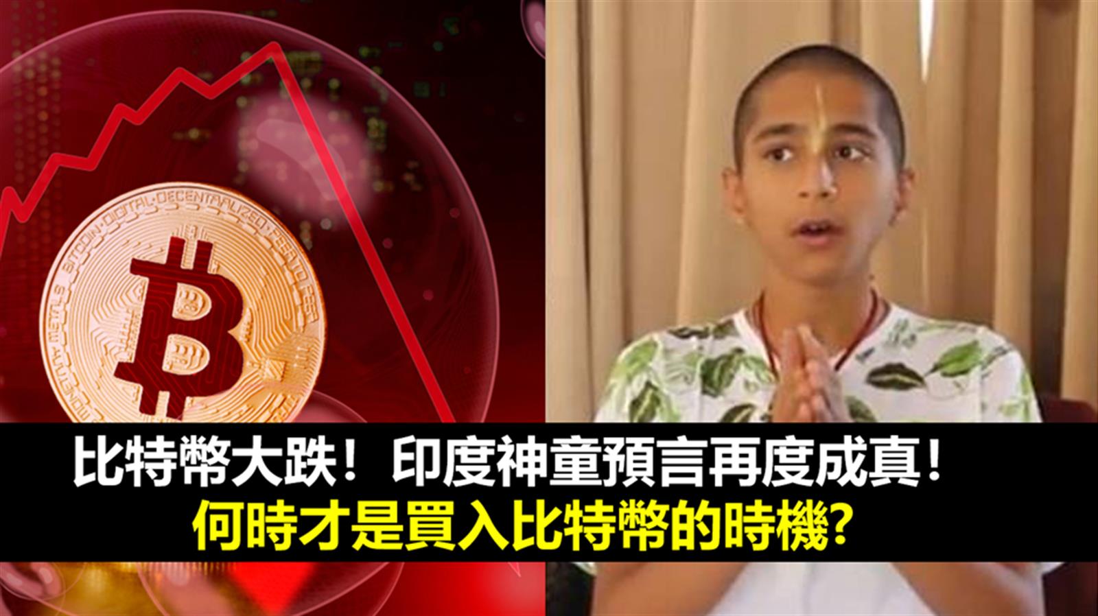 比特幣大跌!印度神童預言再度成真!何時才是買入比特幣的時機?