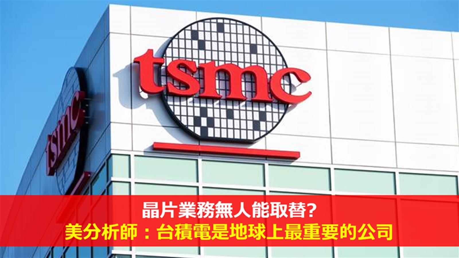晶片業務無人能取替? 美分析師:台積電是「地球上最重要的公司」