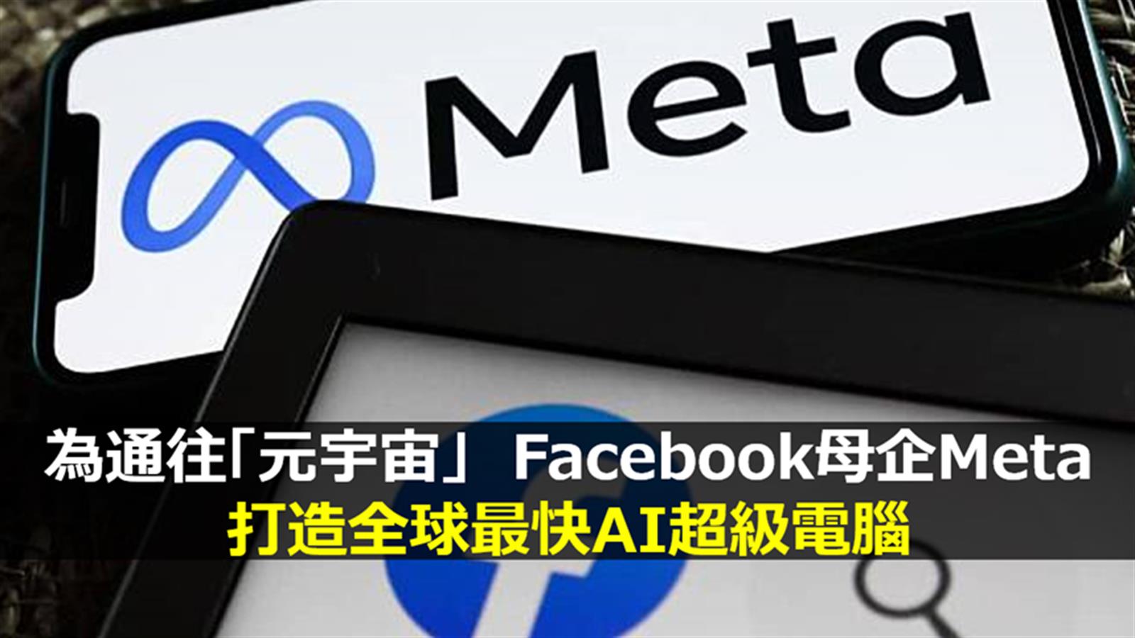 為通往「元宇宙」  Facebook母企 Meta打造全球最快AI超級電腦