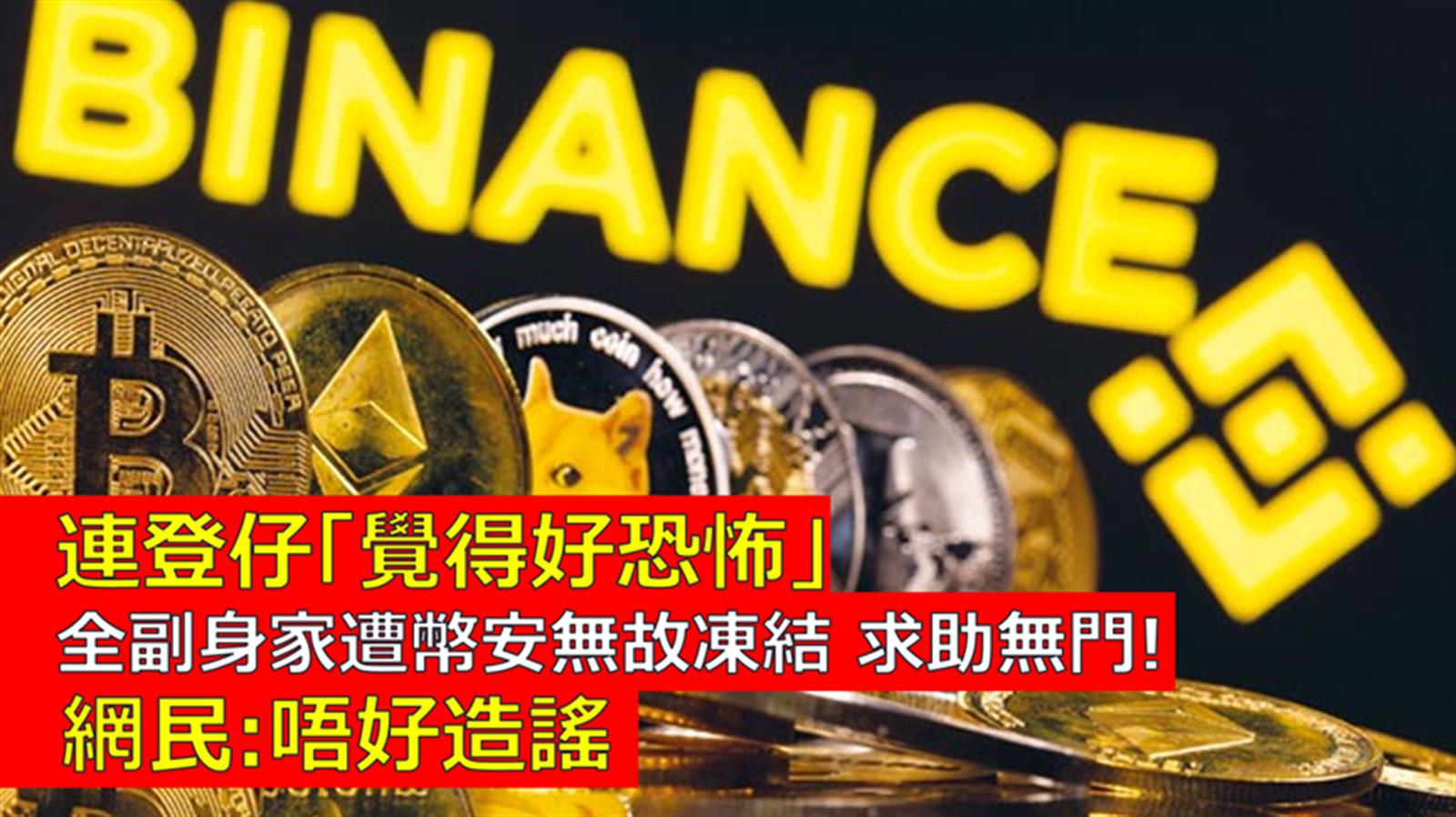 連登仔「覺得好恐怖」全副身家遭幣安無故凍結 求助無門! 網民: 唔好造謠