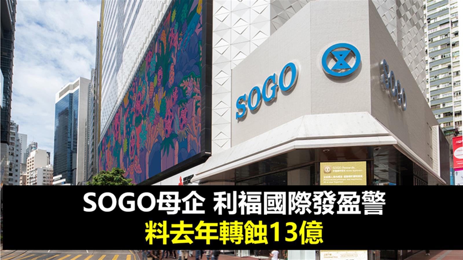 SOGO母企 利福國際發盈警 料去年轉蝕13億