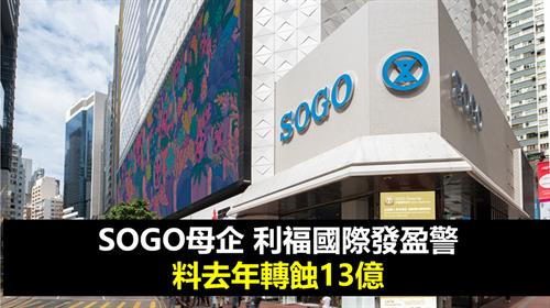 SOGO母企 利福國際發盈警 料去年轉蝕13億