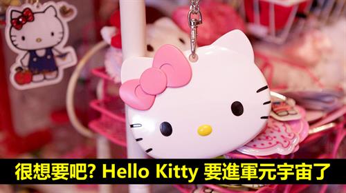 很想要吧?  Hello Kitty 要進軍元宇宙了