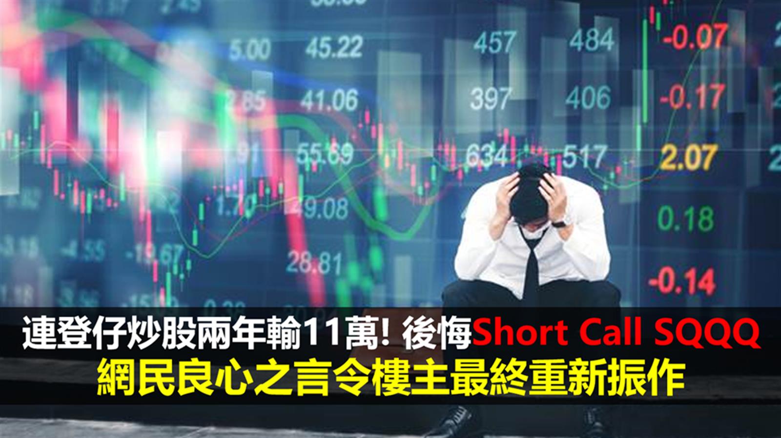 連登仔炒股兩年輸11萬! 後悔Short Call SQQQ 網民良心之言令樓主最終重新振作
