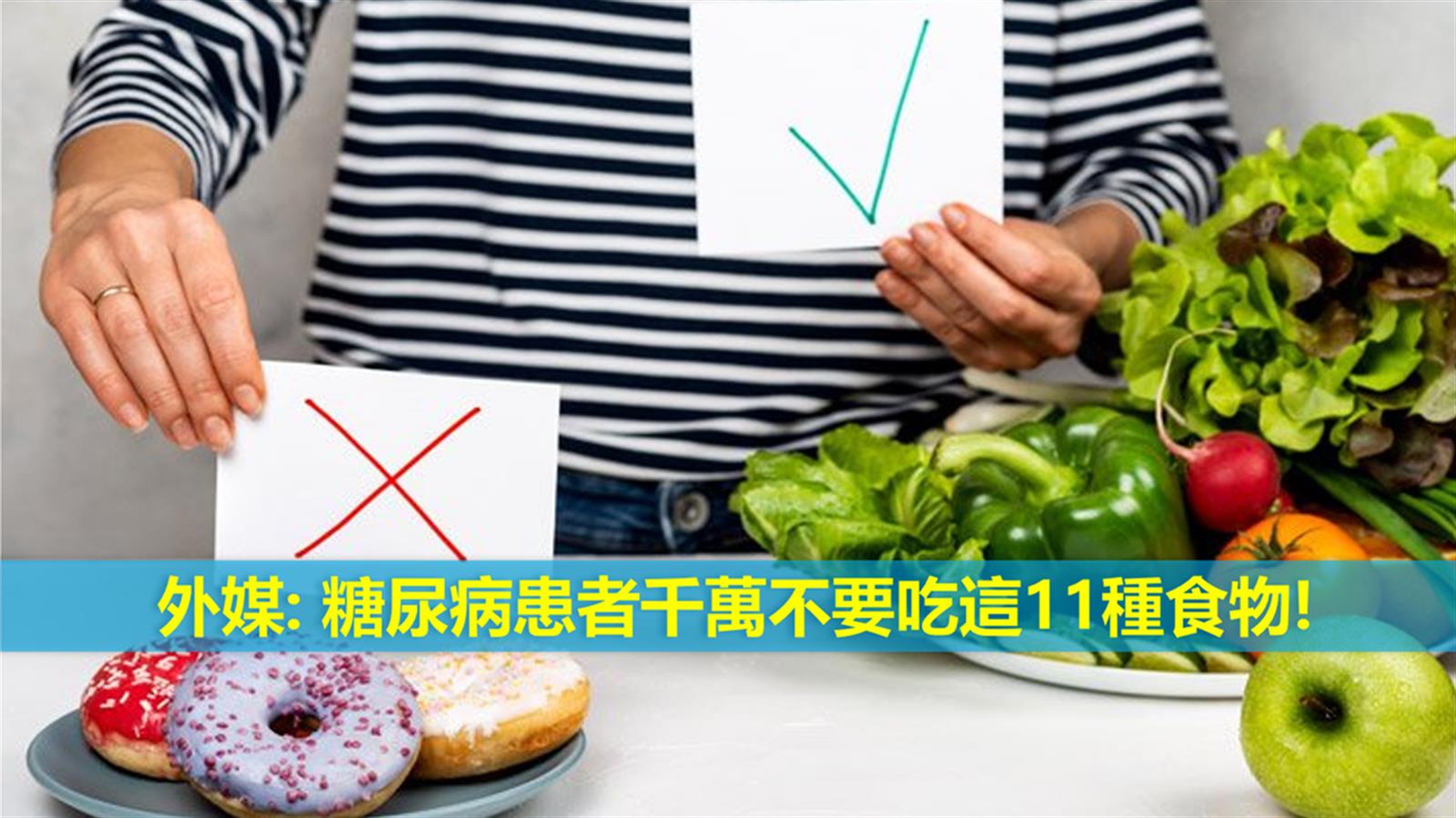 外媒: 糖尿病患者千萬不要吃這11種食物!