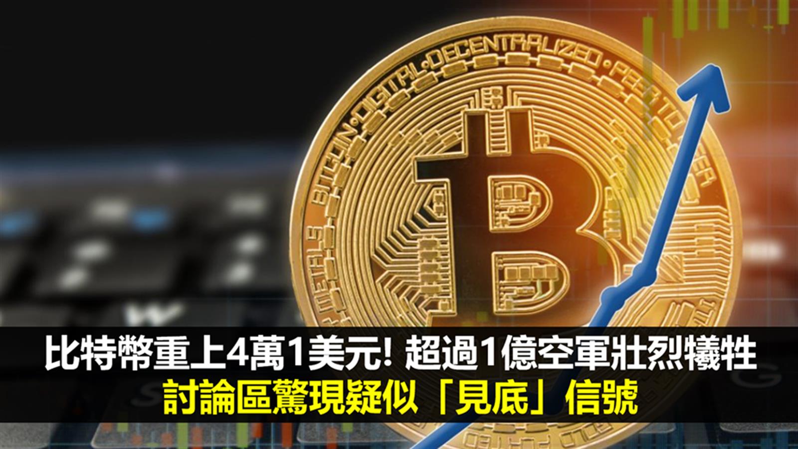 比特幣重上4萬1美元! 超過1億空軍壯烈犧牲 討論區驚現疑似「見底」信號