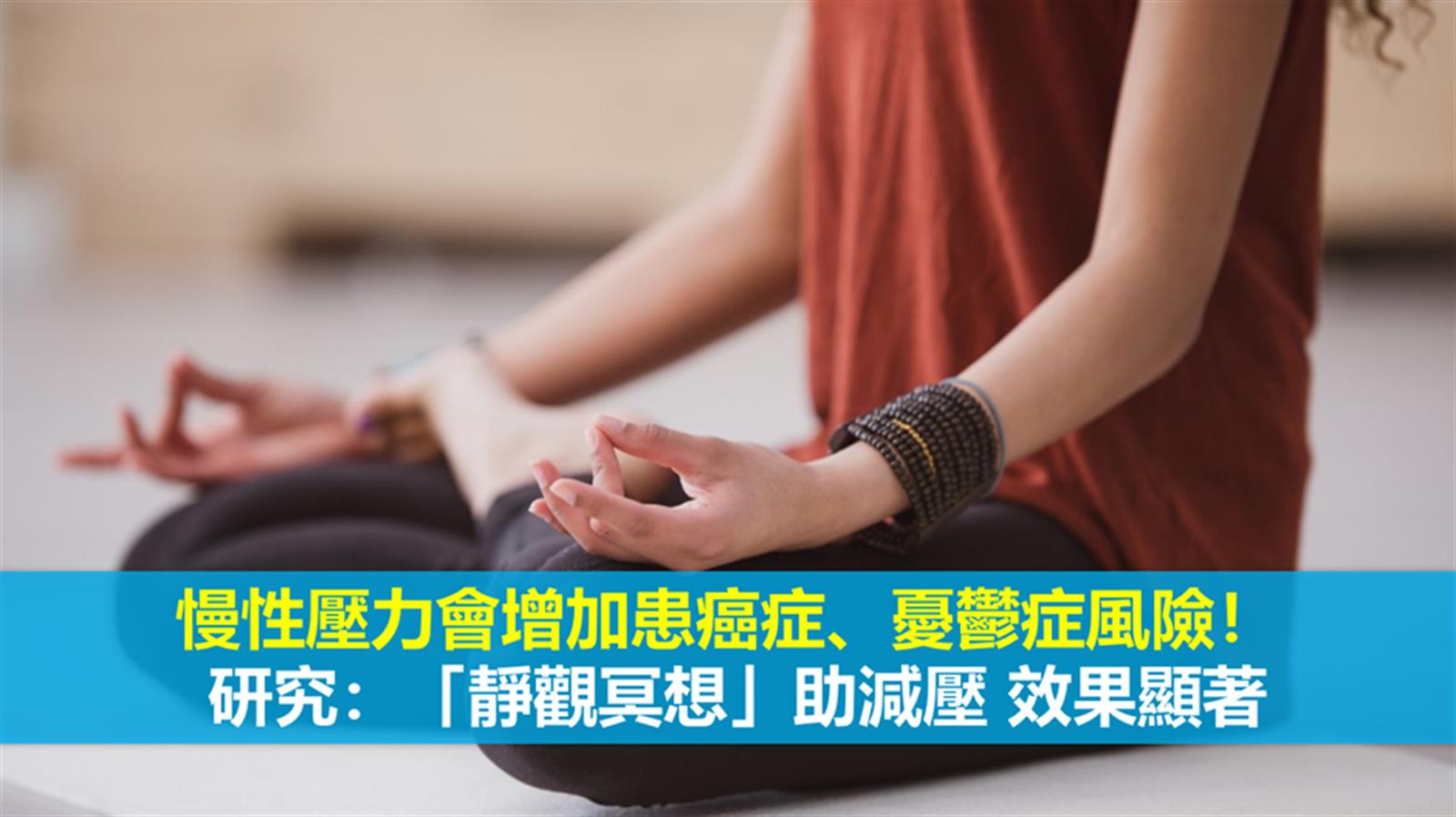 慢性壓力會增加患癌症、憂鬱症風險! 研究:「靜觀冥想」助減壓 效果顯著