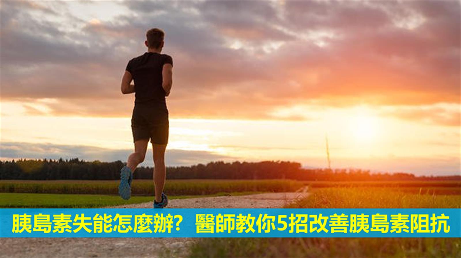 胰島素失能怎麼辦? 醫師教你5招改善胰島素阻抗